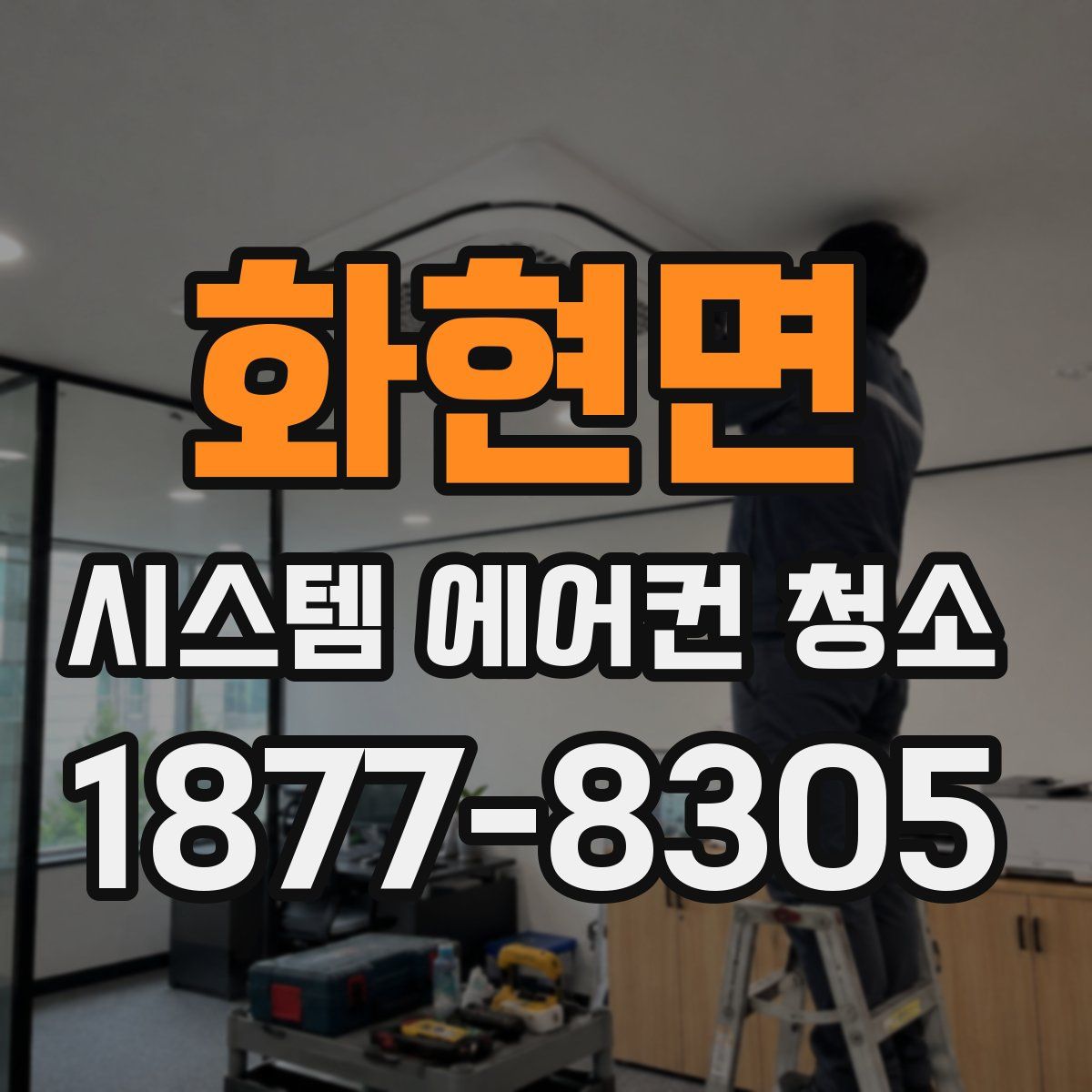 화현면 시스템 에어컨 청소
