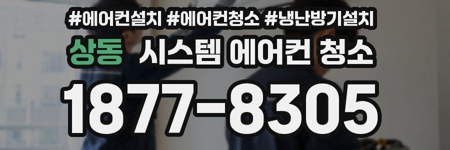 상동 시스템 에어컨 청소