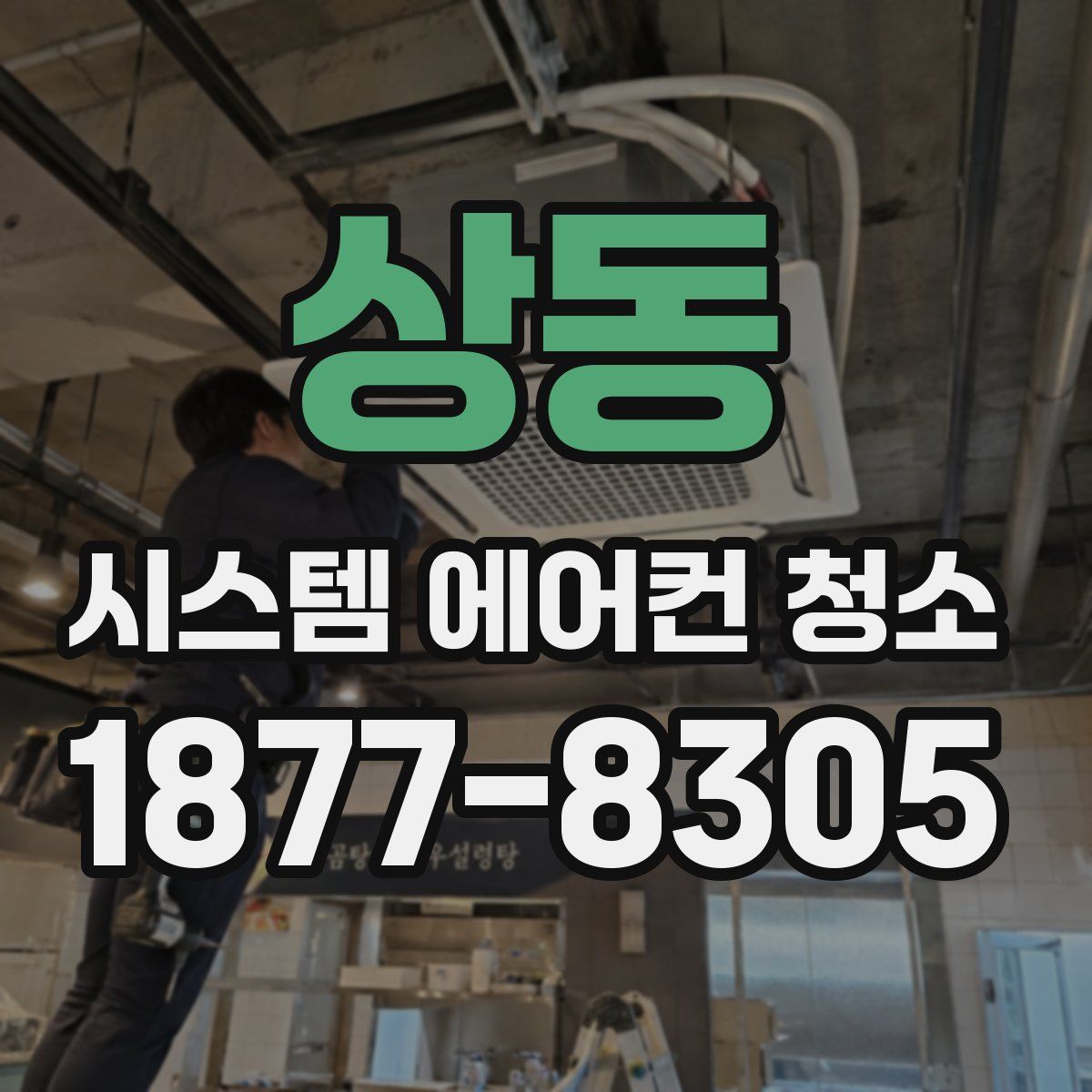 상동 시스템 에어컨 청소
