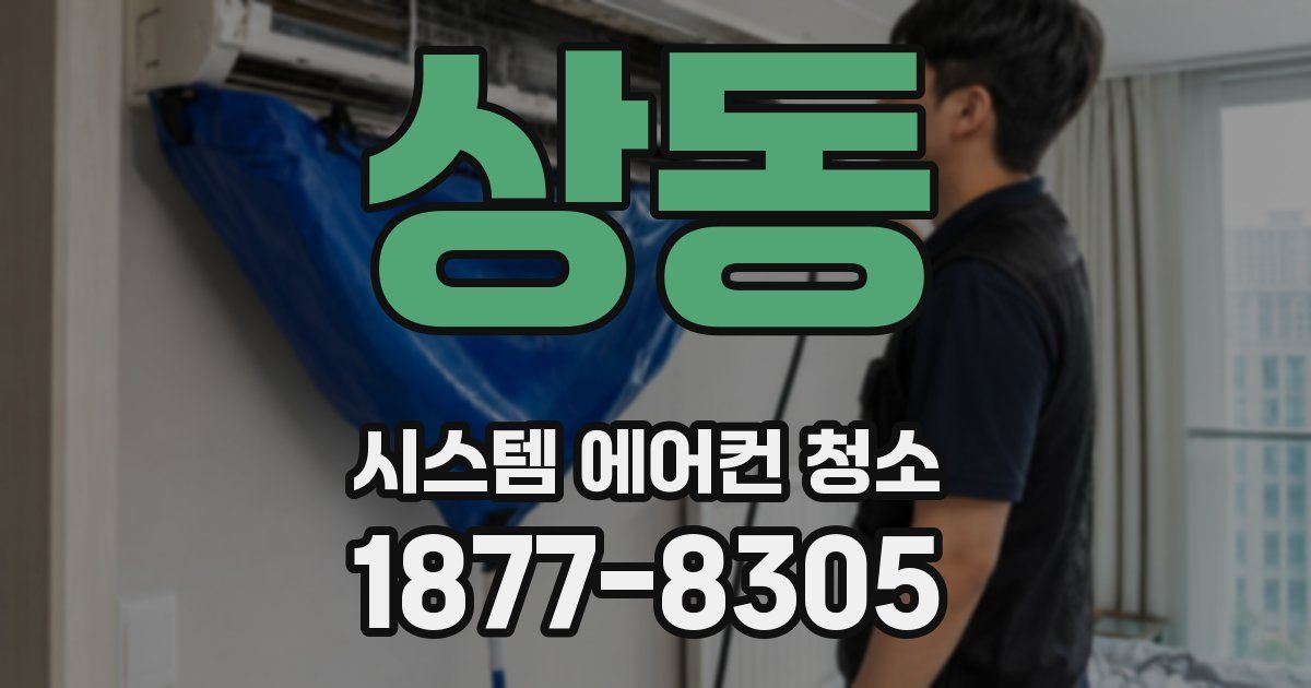 상동 시스템 에어컨 청소