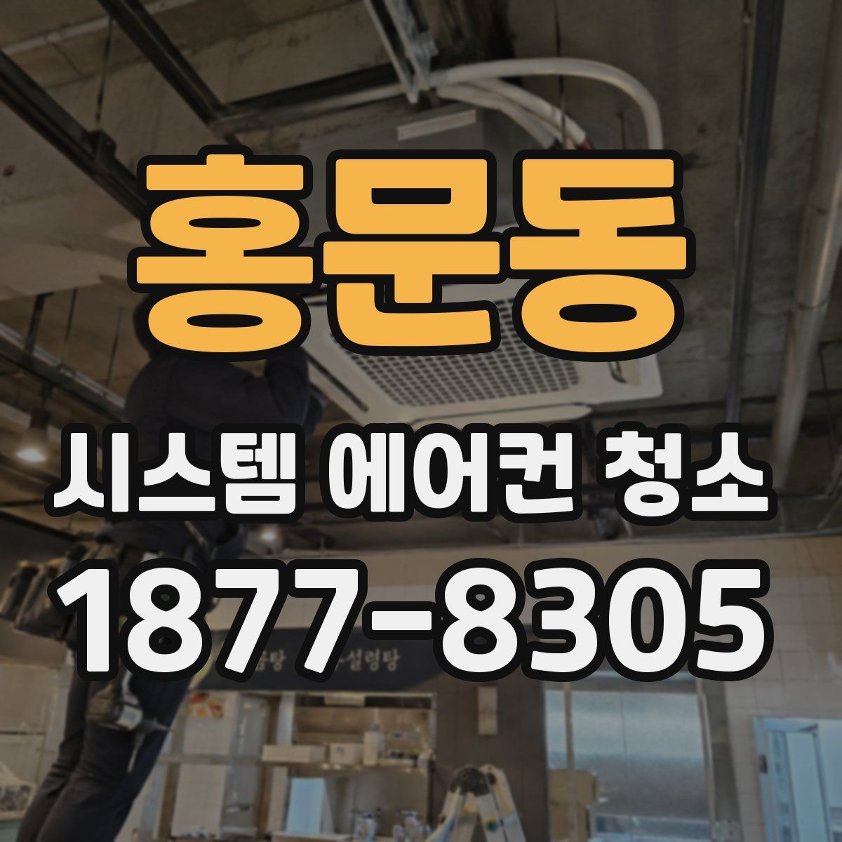 홍문동 시스템 에어컨 청소