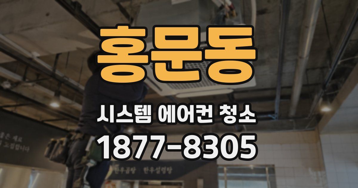 홍문동 시스템 에어컨 청소