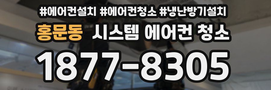 홍문동 시스템 에어컨 청소