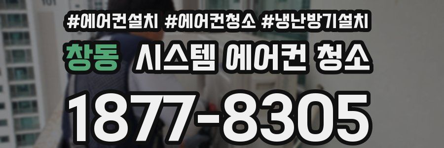 창동 시스템 에어컨 청소