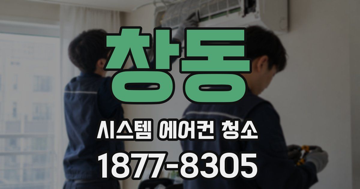 창동 시스템 에어컨 청소