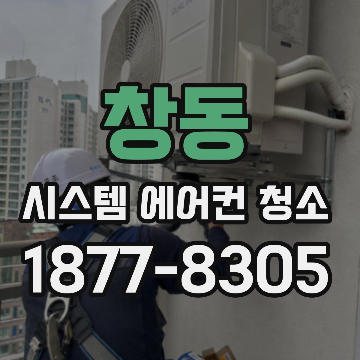 창동 시스템 에어컨 청소