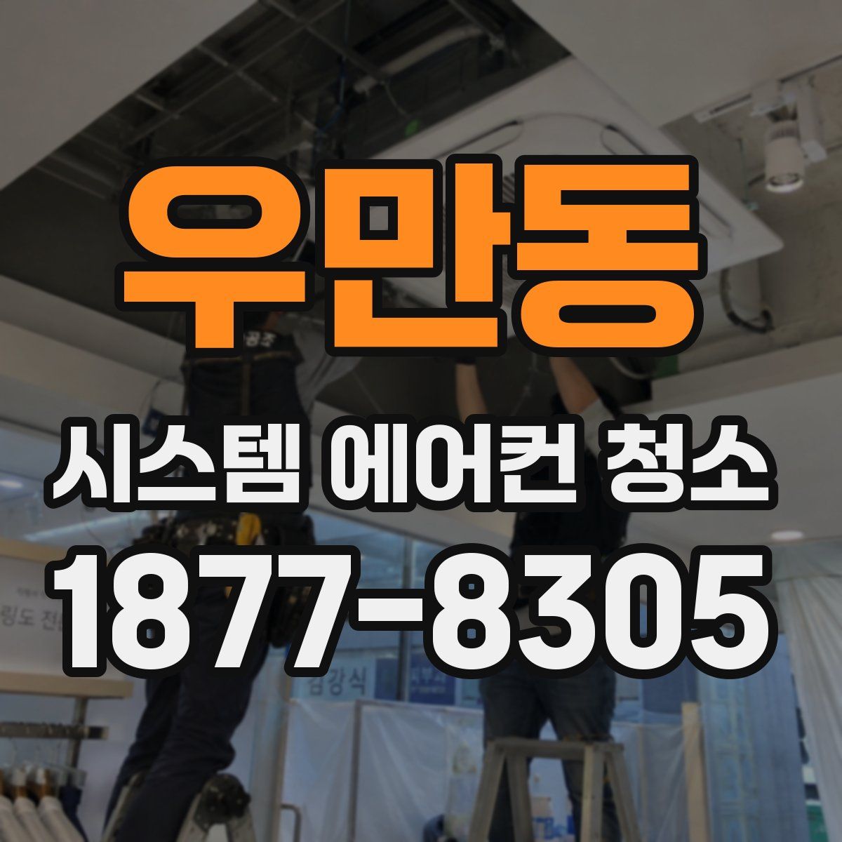 우만동 시스템 에어컨 청소