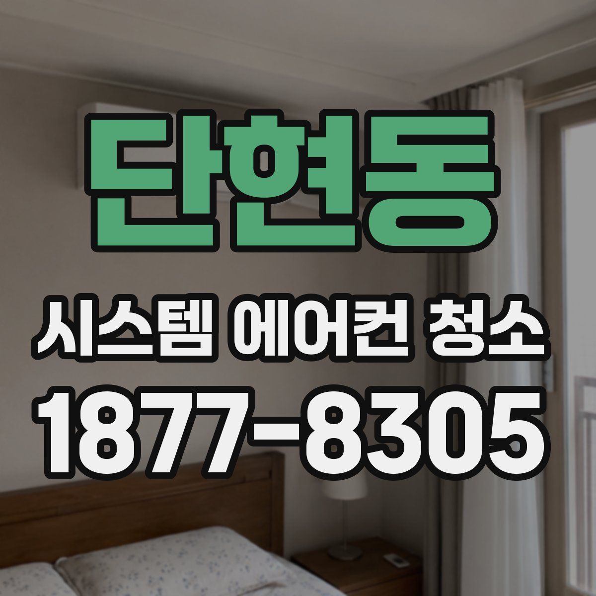 단현동 시스템 에어컨 청소