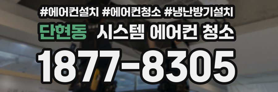 단현동 시스템 에어컨 청소