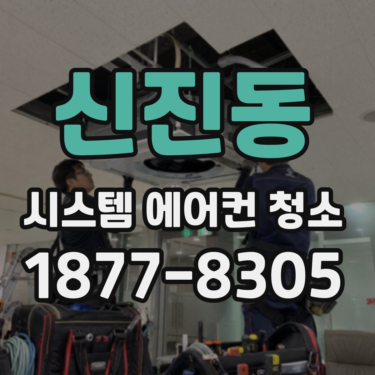 신진동 시스템 에어컨 청소