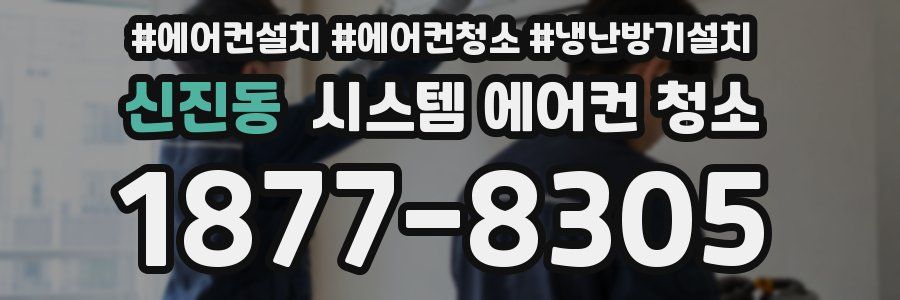 신진동 시스템 에어컨 청소