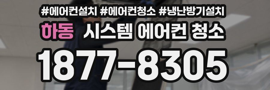 하동 시스템 에어컨 청소