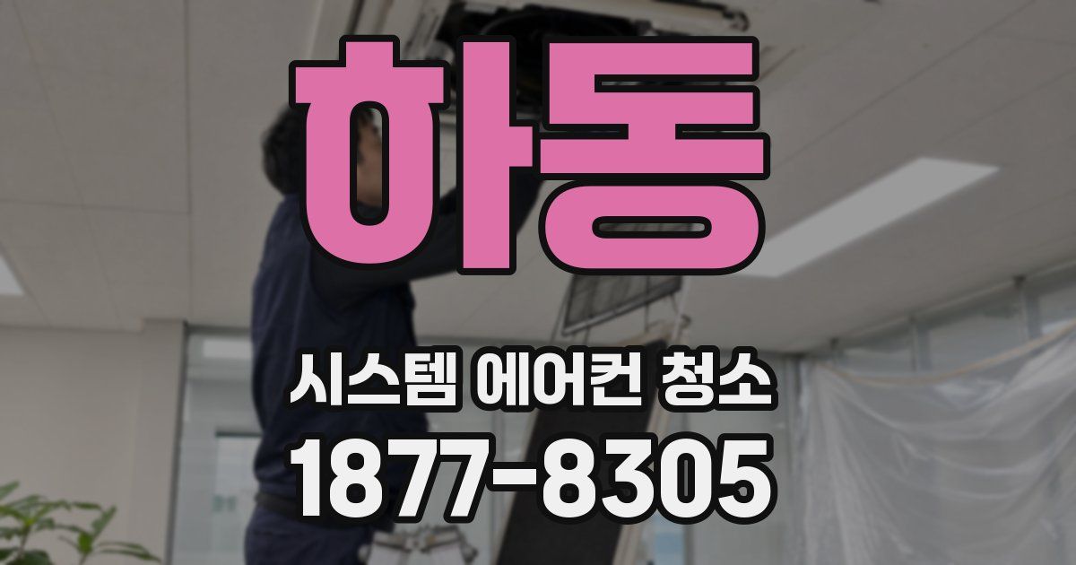 하동 시스템 에어컨 청소