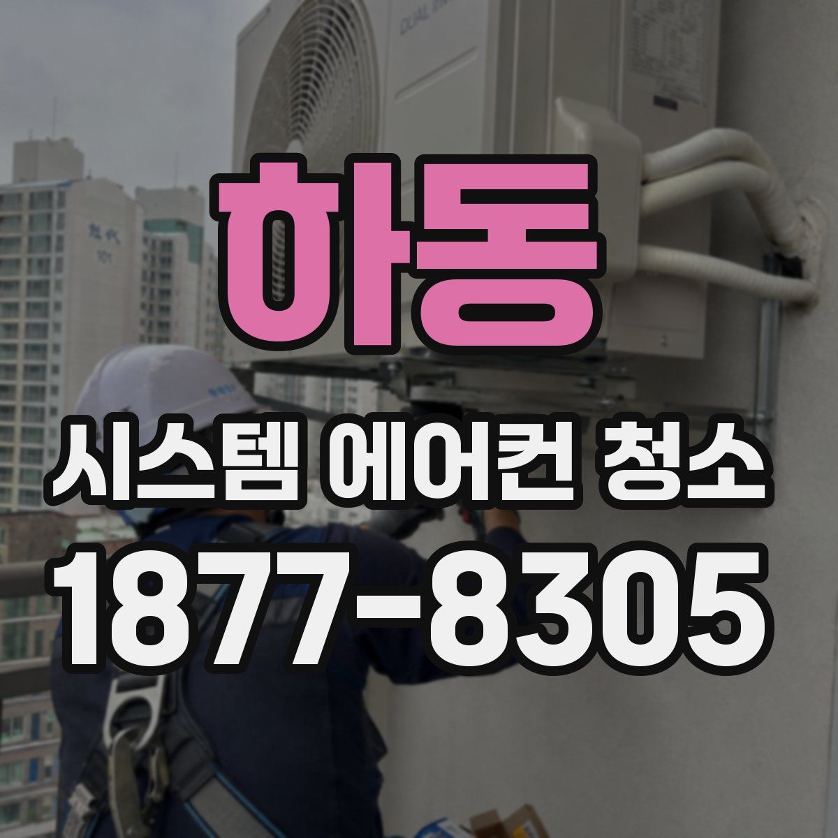 하동 시스템 에어컨 청소
