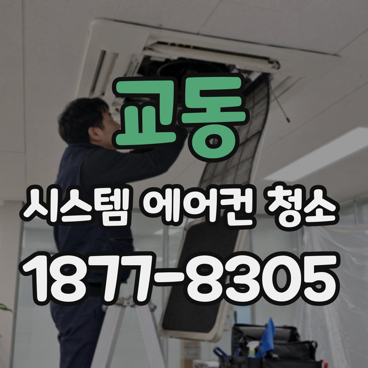 교동 시스템 에어컨 청소