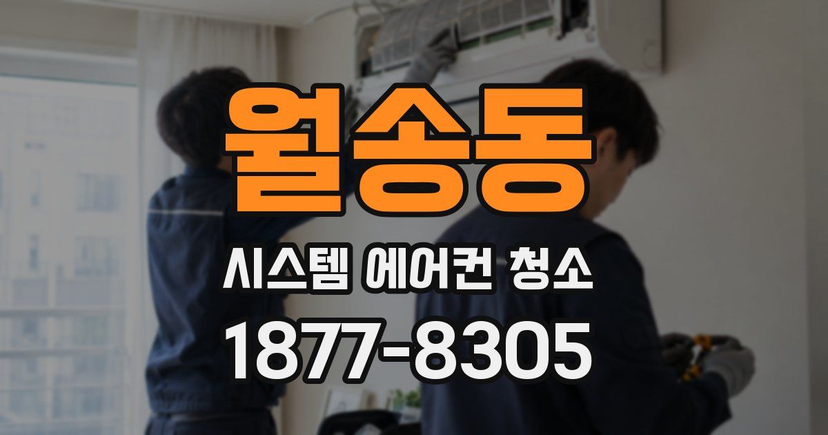 월송동 시스템 에어컨 청소