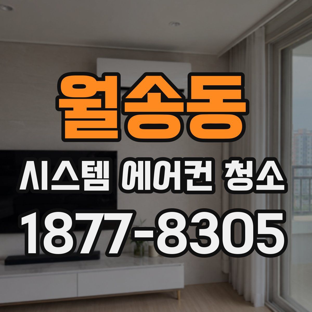 월송동 시스템 에어컨 청소