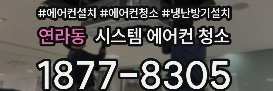 연라동 시스템 에어컨 청소