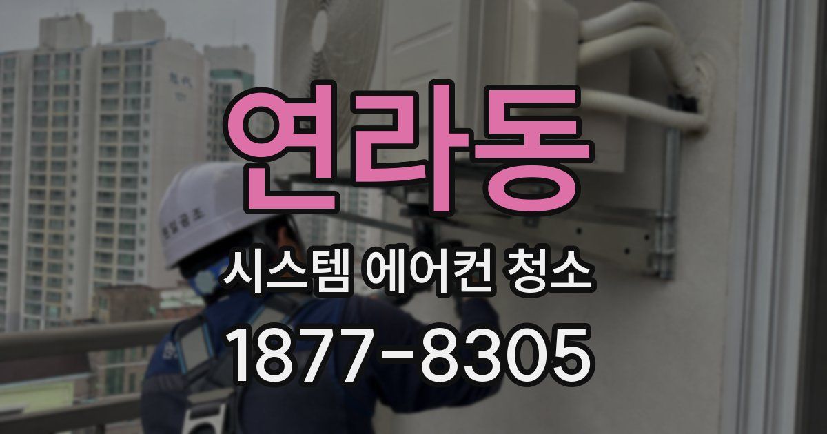 연라동 시스템 에어컨 청소
