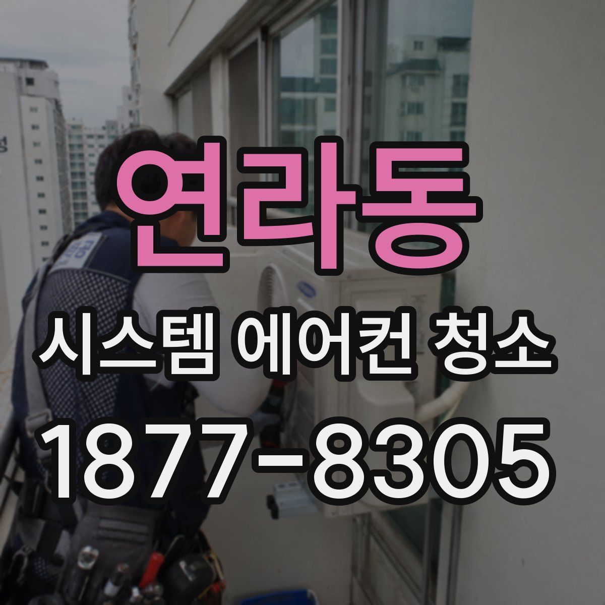연라동 시스템 에어컨 청소