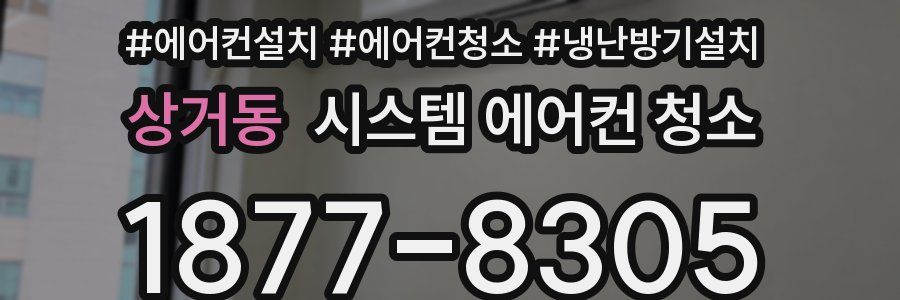 상거동 시스템 에어컨 청소