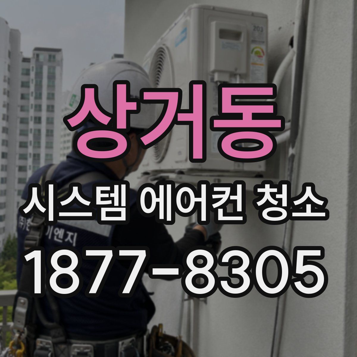 상거동 시스템 에어컨 청소