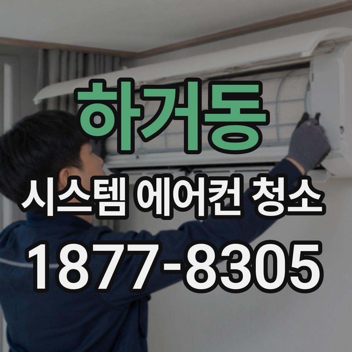 하거동 시스템 에어컨 청소