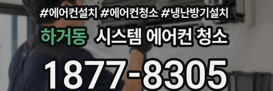 하거동 시스템 에어컨 청소