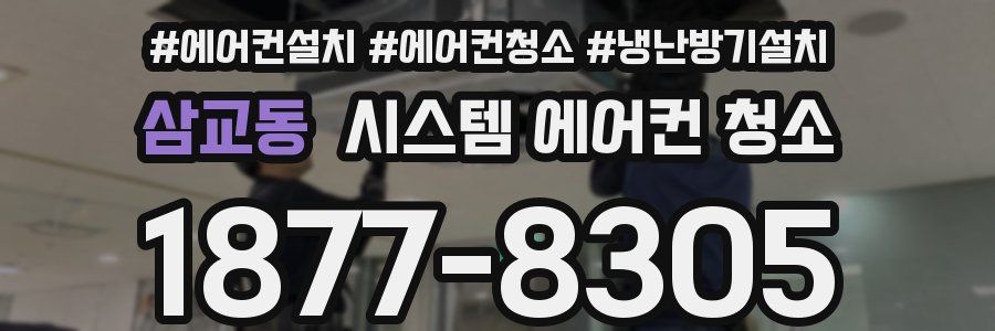 삼교동 시스템 에어컨 청소