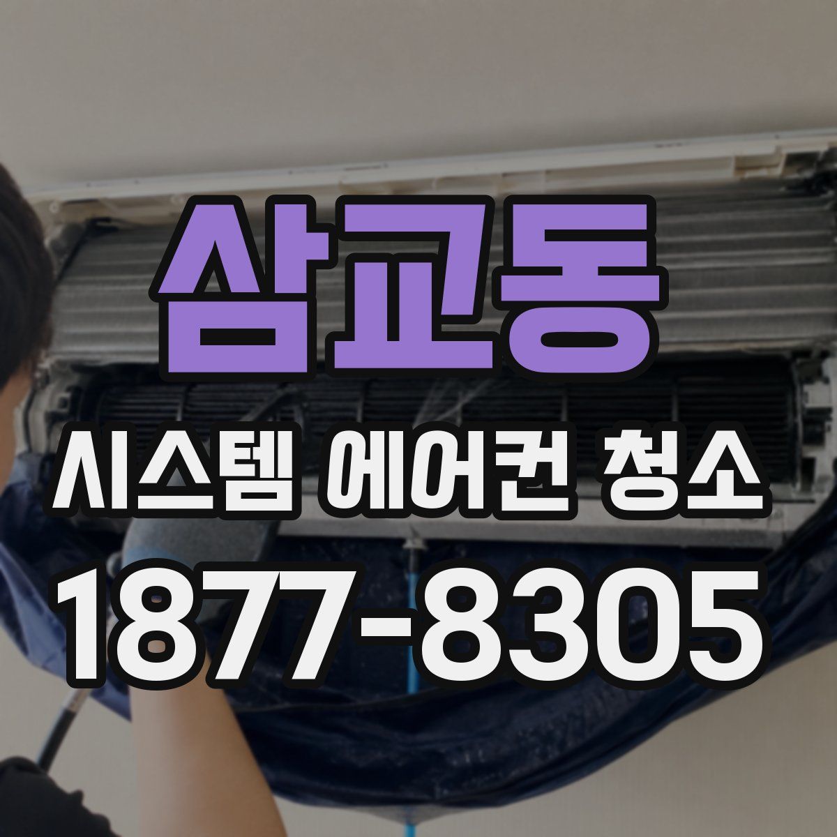 삼교동 시스템 에어컨 청소