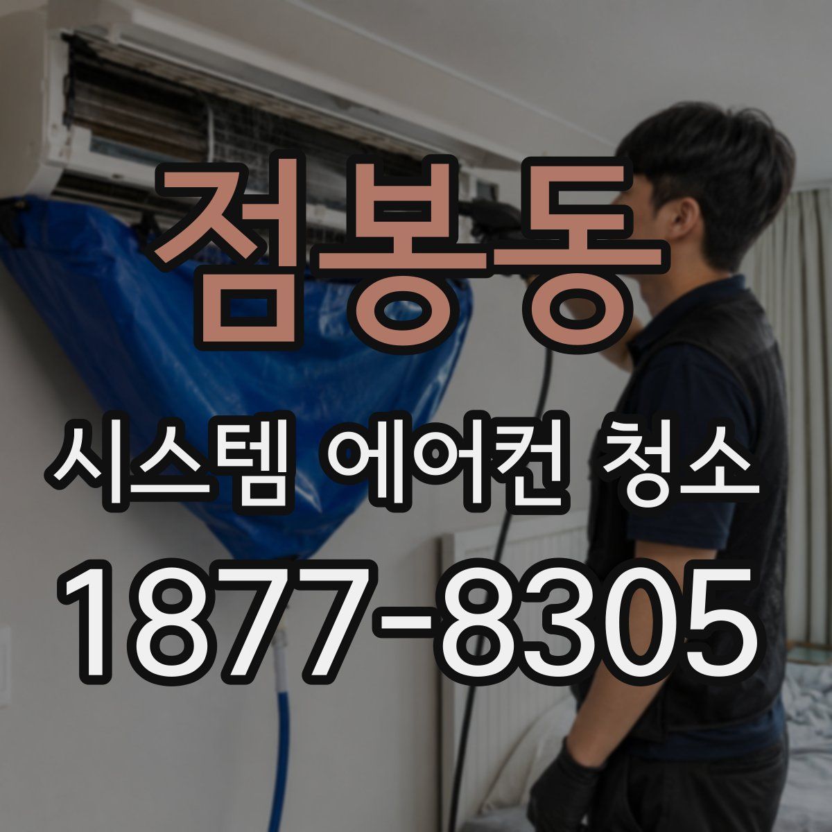 점봉동 시스템 에어컨 청소
