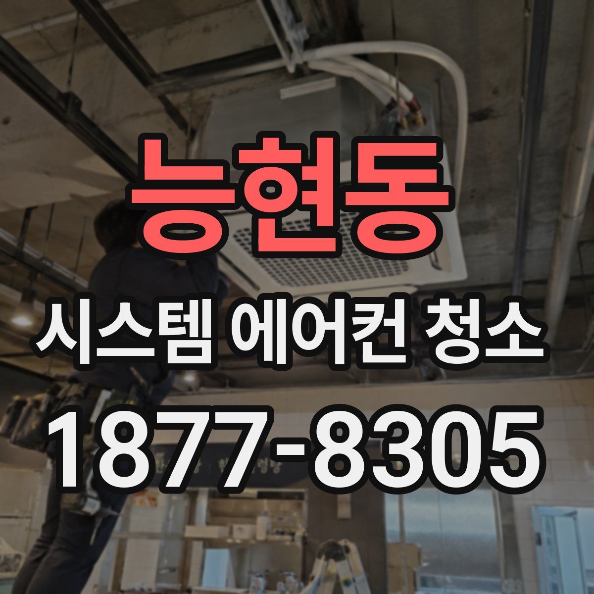 능현동 시스템 에어컨 청소