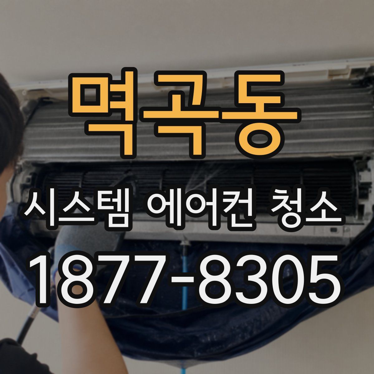 멱곡동 시스템 에어컨 청소