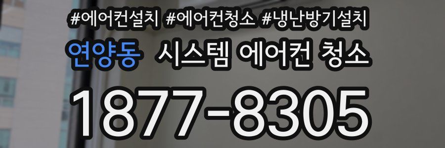 연양동 시스템 에어컨 청소