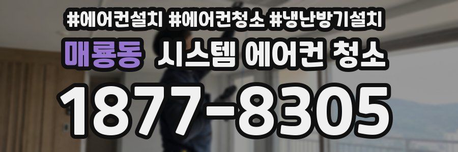 매룡동 시스템 에어컨 청소
