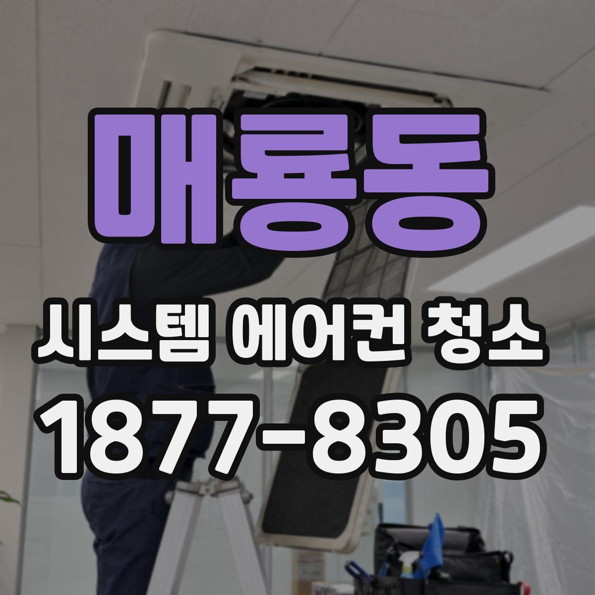 매룡동 시스템 에어컨 청소