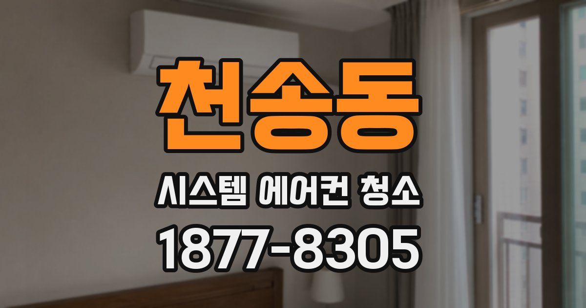 천송동 시스템 에어컨 청소