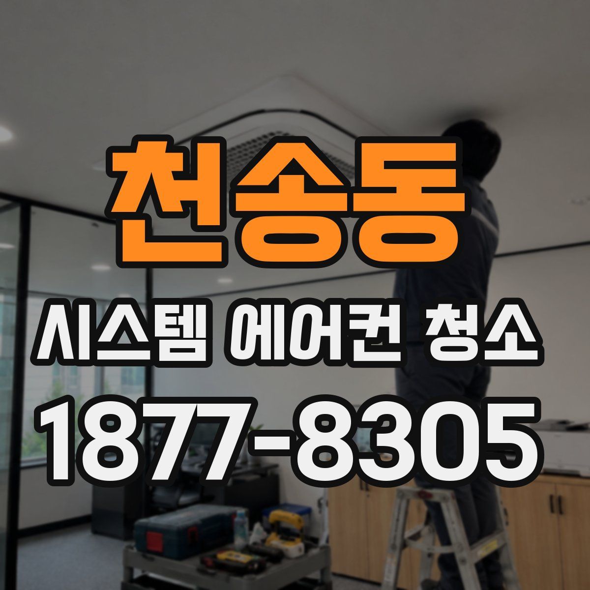 천송동 시스템 에어컨 청소