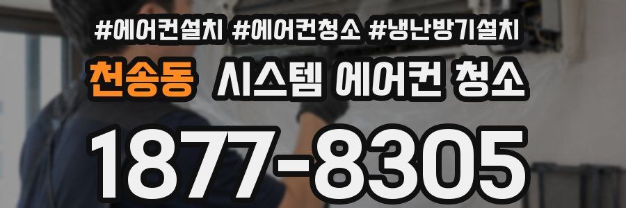 천송동 시스템 에어컨 청소