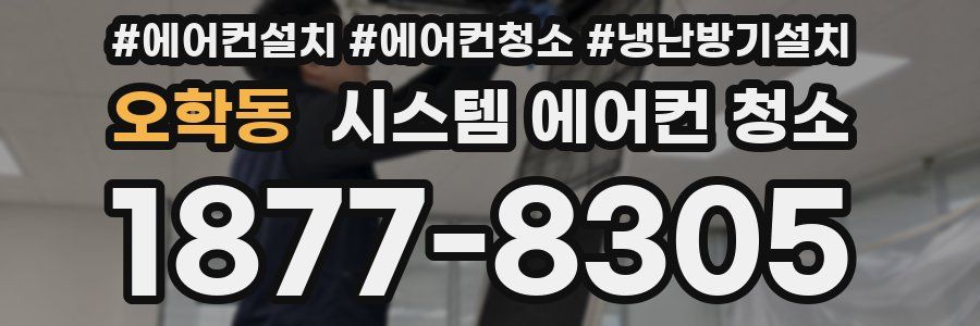 오학동 시스템 에어컨 청소