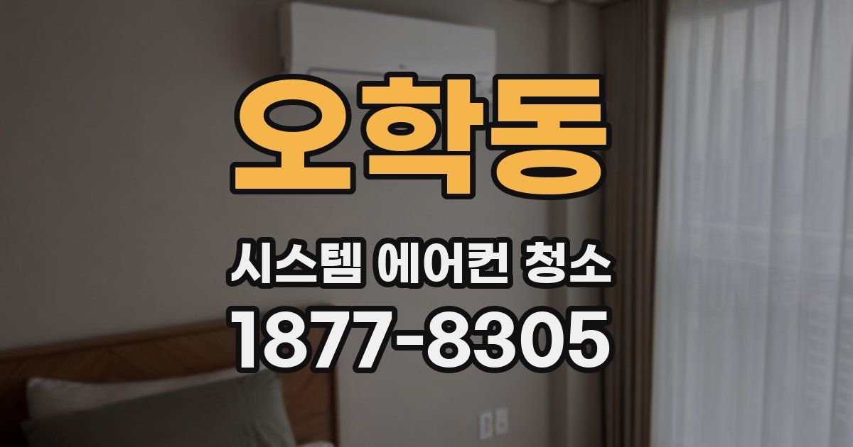 오학동 시스템 에어컨 청소