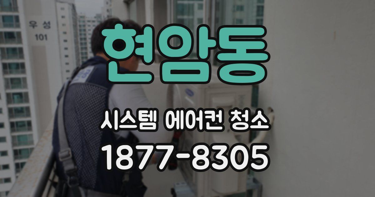 현암동 시스템 에어컨 청소