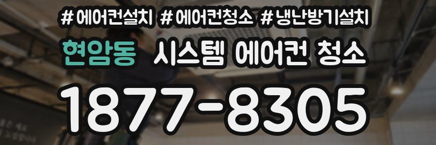 현암동 시스템 에어컨 청소