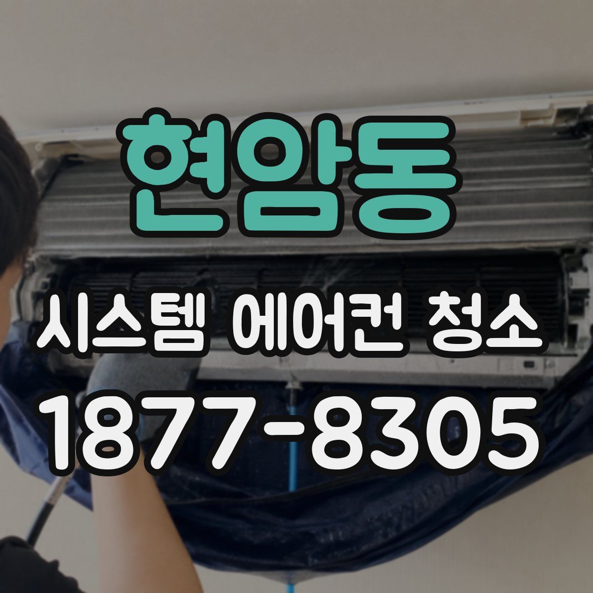 현암동 시스템 에어컨 청소