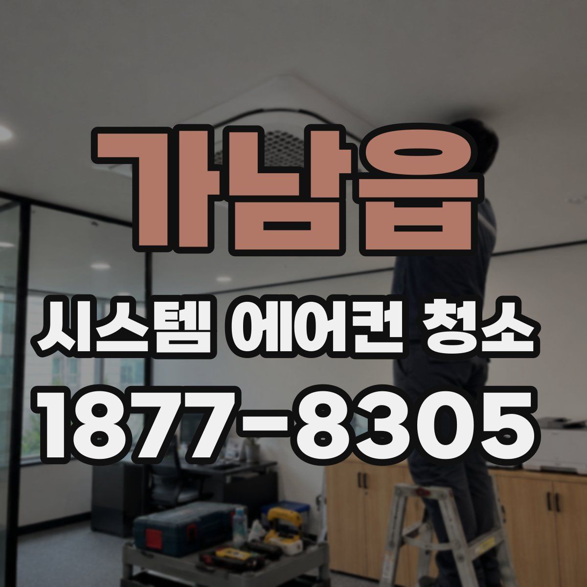가남읍 시스템 에어컨 청소