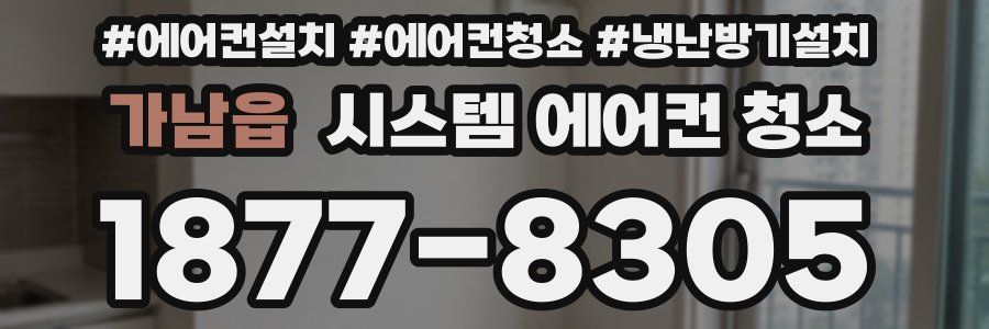 가남읍 시스템 에어컨 청소