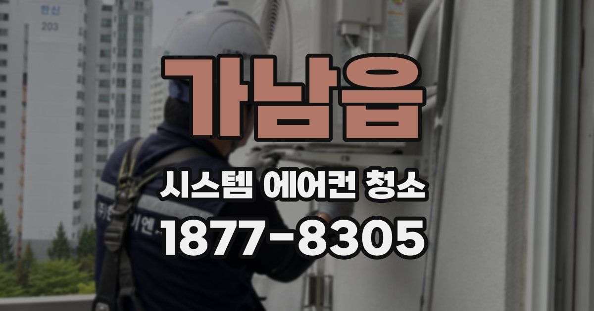 가남읍 시스템 에어컨 청소