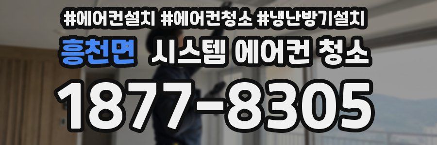 흥천면 시스템 에어컨 청소
