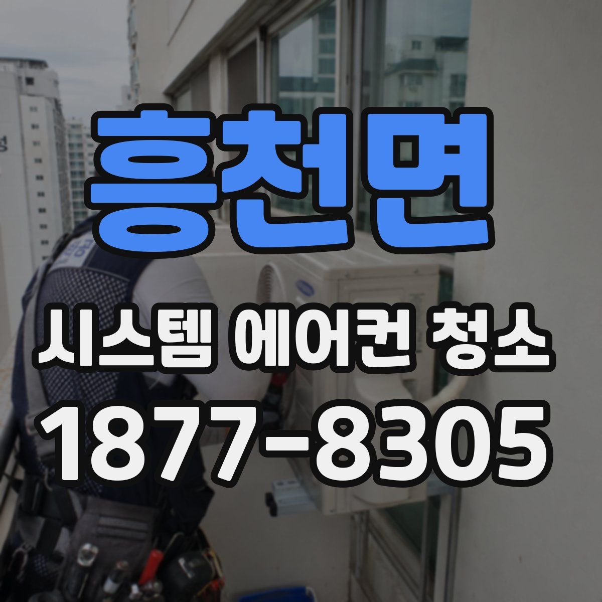 흥천면 시스템 에어컨 청소