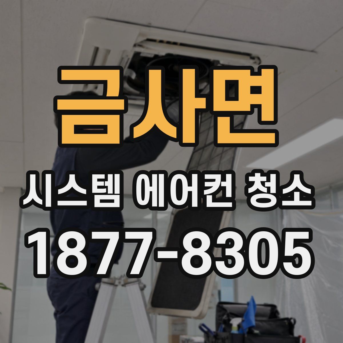 금사면 시스템 에어컨 청소